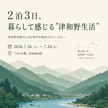 Cover Image for \津和野高校のしまね留学を検討されている方対象/2泊3日暮らして感じる”津和野生活”