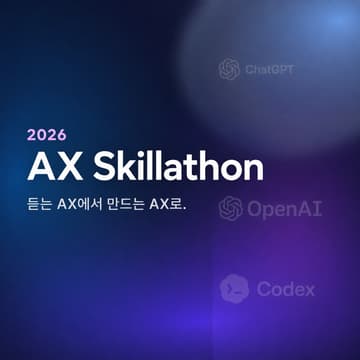 Cover Image for 비개발자를 위한 AX Skillathon