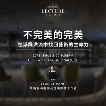Cover Image for Lecture After Dark - 不完美的完美: 在浮躁洪流中找回藝術的生命力