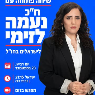 Cover Image for שיחה פתוחה עם ח״כ נעמה לזימי
