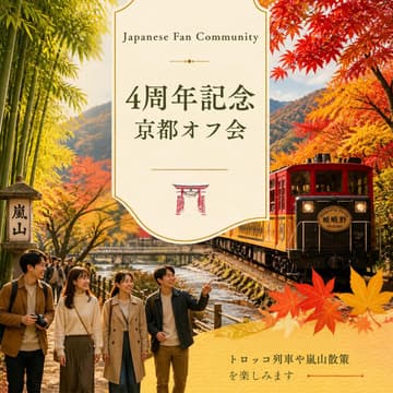 Cover Image for JFC4周年記念 京都オフ会（2日目）