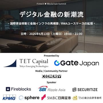 Cover Image for デジタル金融の新潮流 〜国際資金移動と金融インフラの再構築 / RWAユースケースの拡張〜