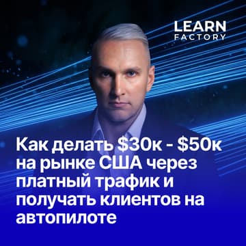 Cover Image for Как делать $30к - $50к на рынке США через платный трафик и получать клиентов на автопилоте