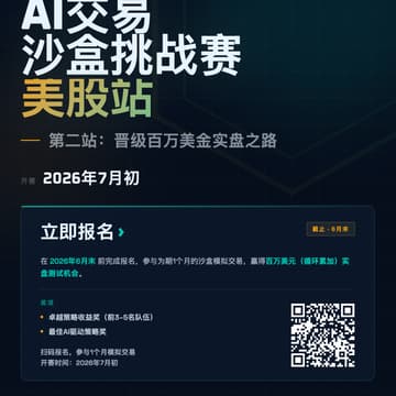 Cover Image for 晋级百万美金实盘之路：AI交易沙盒挑战赛第二站 招募开启