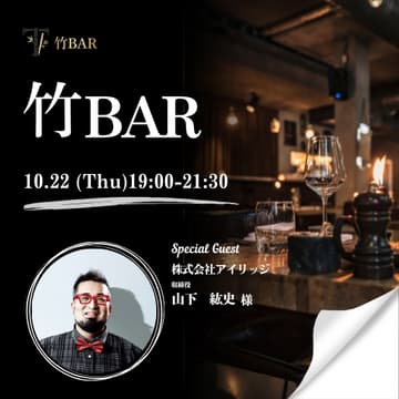 Cover Image for 10/22 竹bar 上場会社役員を囲う会