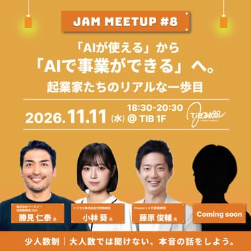Cover Image for 「AIが使える」から「AIで事業ができる」へ。起業家たちのリアルな一歩目〜JAM MEETUP#８〜