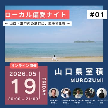 Cover Image for ローカル偏愛ナイト in 室積 #01〜 山口・瀬戸内の港町に、恋をする夜 〜Presented by ADDress