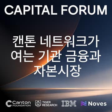 Cover Image for The Capital Forum: 캔톤 네트워크가 여는 기관 금융과 자본시장