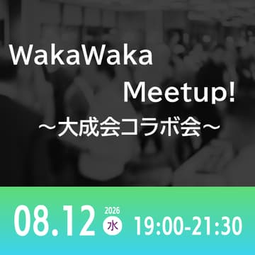 Cover Image for 08/12 WakaWaka Meetup! ～大成会コラボ会～