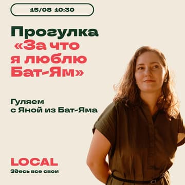 Cover Image for 🌴 Прогулка «За что я люблю Бат-Ям» 🌴