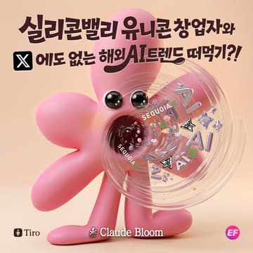 Cover Image for Seoul | Claude Bloom x EF x Playco (Sequoia 투자, 실리콘밸리 유니콘) x Tiro