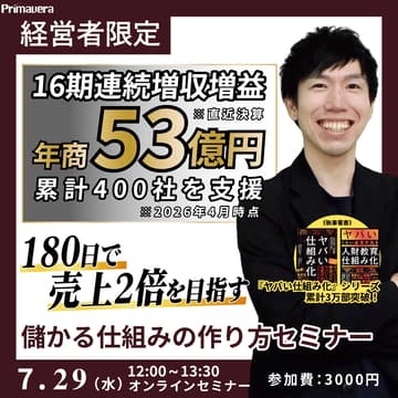 Cover Image for 【16期連続 増収増益の実績に学ぶ】180日で売上2倍を目指す「儲かる仕組み」の作り方セミナー