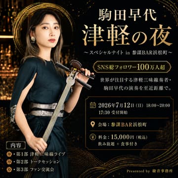 Cover Image for 駒田早代 津軽の夜 〜スペシャルナイト in 参謀BAR浜松町〜