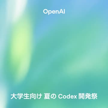 Cover Image for 🔥 OpenAI 大学生向け 夏の Codex 開発祭