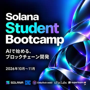 Cover Image for Solana Student Bootcamp｜AIで始める、ブロックチェーン開発