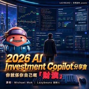 Cover Image for 2026 AI Investment Copilot 分享會｜你就係你自己嘅『財演』