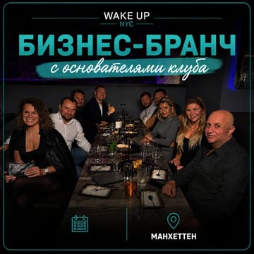 Cover Image for Камерный бизнес-бранч Wake Up NYC