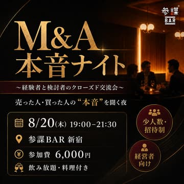 Cover Image for 【第二回】M&A本音ナイト 〜経験者と検討者のクローズド交流会〜
