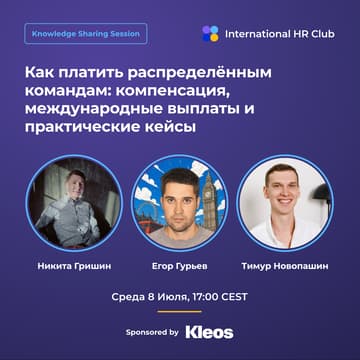 Cover Image for Как платить распределенным командам:компенсация, международные выплаты и практические кейсы
