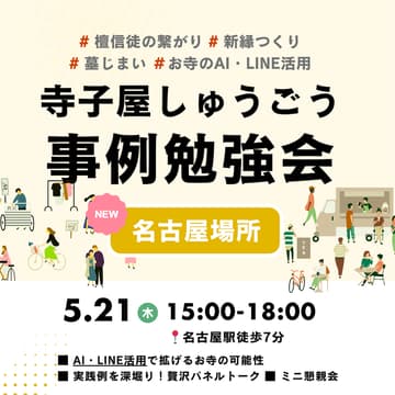 Cover Image for 【名古屋開催】事例勉強会 | お寺独自で創る新縁つくり〜 AI・LINE活用で拡げるお寺の可能性 〜