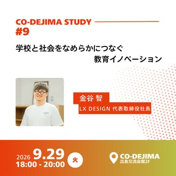 Cover Image for CO-DEJIMA STUDY #9 | 学校と社会をなめらかにつなぐ教育イノベーション