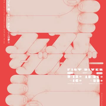 Cover Image for 【7/28上映】幻灯劇場『フィストダイバー』(京都公演)