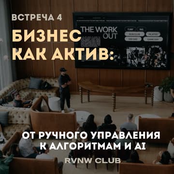 Cover Image for БИЗНЕС КАК АКТИВ (встреча 4)