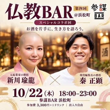 Cover Image for 【第四回 仏教BAR @浜松町】元起業家の僧侶"新川瑜龍さん"・現役編集長"僧侶秦正顕さん"のスペシャルコラボ回