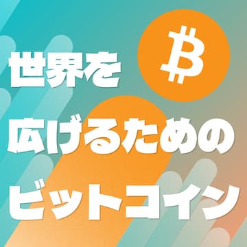 Cover Image for 世界を広げるためのビットコイン