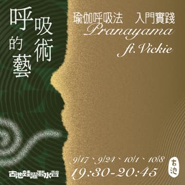 Cover Image for 《呼吸的藝術》Season 2 ─瑜伽呼吸法 Pranayama 日常實踐（一期四堂）