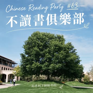 Cover Image for Chinese Reading Party #63