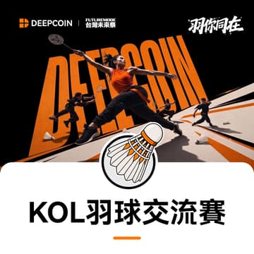 Cover Image for FM26 - 台灣未來祭 x Deepcoin「羽你同在」KOL 羽球交流賽（定向邀約制）