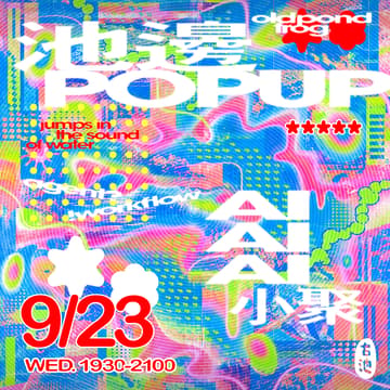 Cover Image for 【池邊 POP UP】AI 小聚：聊聊 AI 對你生活的影響