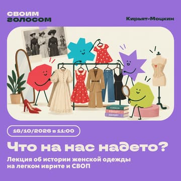 Cover Image for Что на нас надето? Лекция об истории женской одежды на легком иврите и СВОП