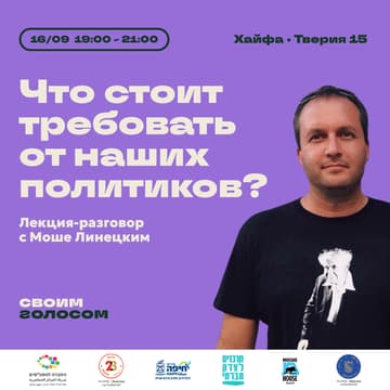 Cover Image for «Что стоит требовать от наших политиков?» — лекция Моше Линецкого