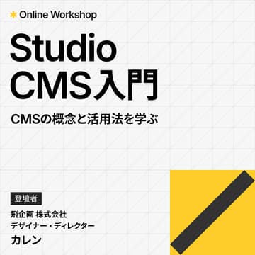 Cover Image for Studio CMS入門｜CMSの概念と活用法を学ぶ