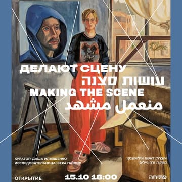 Cover Image for Групповая выставка «Делают сцену»