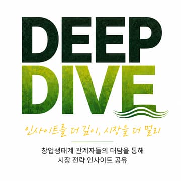 Cover Image for 벤처파크 - 딥다이브(패널토크) Vol. 1 (Venture Park - DeepDive(Panel Talk))