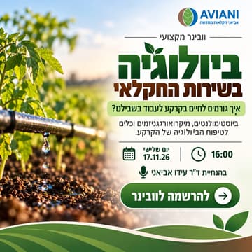 Cover Image for וובינר: ביולוגיה בשירות החקלאי – איך גורמים לחיים בקרקע לעבוד בשבילנו?