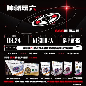 Cover Image for 帥就玩六 x 倉鼠盃聯名陀螺賽