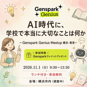 Cover Image for AI時代に、学校で本当に大切なことは何か 〜Genspark Genius Meetup 横浜・教育〜