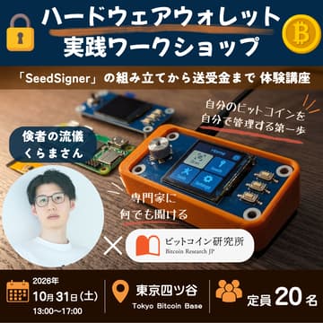 Cover Image for 🔐 ハードウェアウォレット実践ワークショップ 🔐〜「SeedSigner」の組み立てからビットコイン送受金まで、体験型講座〜