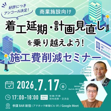 Cover Image for 【商業施設向け】着工延期・計画見直しを乗り越えよう！施工費削減セミナー