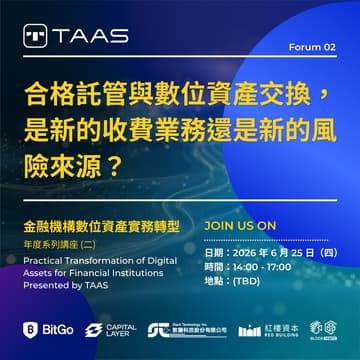 Cover Image for 金融機構數位資產實務轉型 Presented by TAAS - 年度系列講座 (二) 台灣金融機構新業務：合格託管與數位資產交換，是新的收費業務還是新的風險來源？