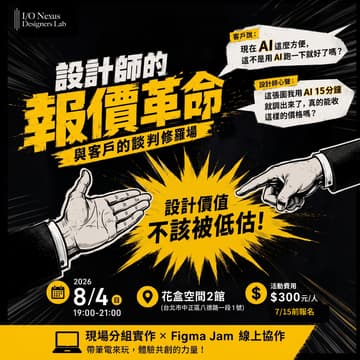 Cover Image for 【創作小聚】 設計師的報價革命：與客戶的談判修羅場