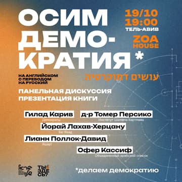 Cover Image for Осим демократия: панельная дискуссия про демократию и либерализм