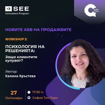 Cover Image for Обучение „Новите АБВ на продажбите“ – Психология на решенията: Защо клиентите купуват?