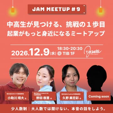 Cover Image for 中高生が見つける、挑戦の１歩目。起業がもっと身近になるミートアップ〜JAM MEETUP#９〜
