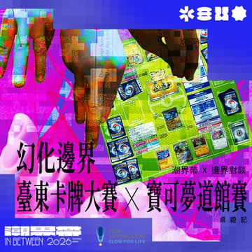 Cover Image for 潮界帶 ⬢ 邊界對談：幻化邊界《臺東卡牌大賽》－寶可夢道館賽 ft.桌遊記