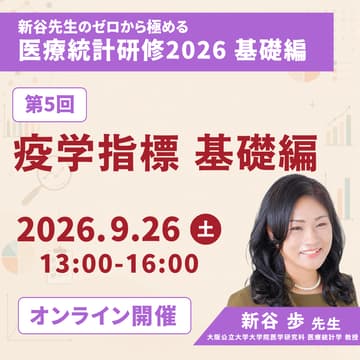 Cover Image for 【ゼロから極める医療統計研修2026】第5回 疫学指標 基礎編